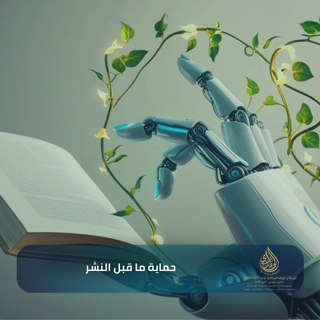 كيفية حماية الأبحاث العلمية في النظام السعودي2025 3 حماية ما قبل النشر