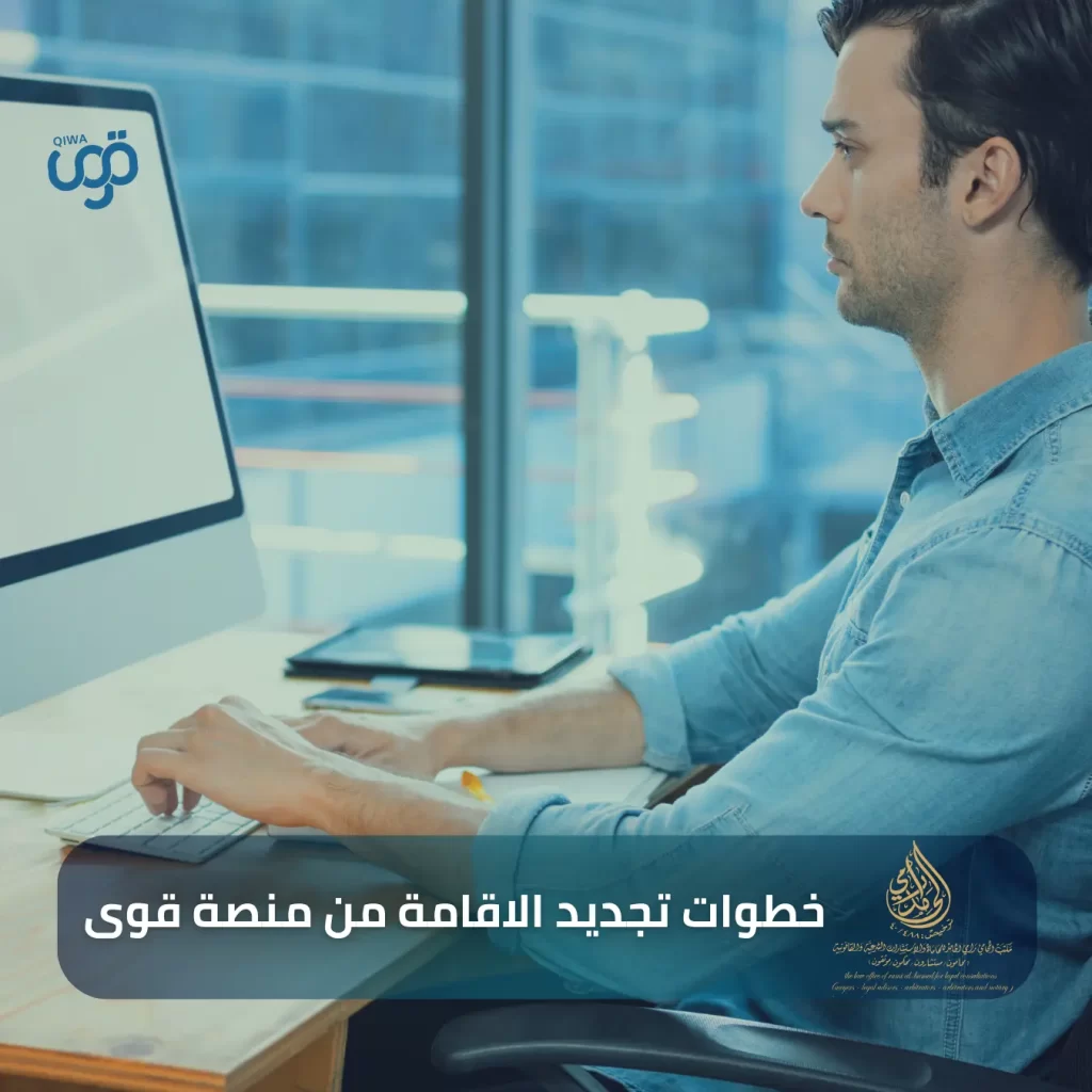 تجديد الإقامة بدون كفيل في السعودية 2 خطوات تجديد الاقامة من منصة قوى