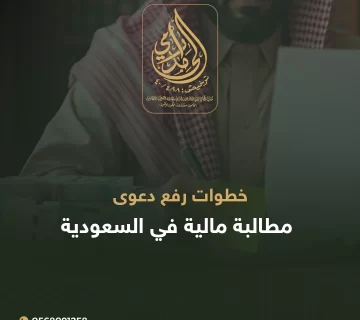 رفع دعوى مطالبة مالية