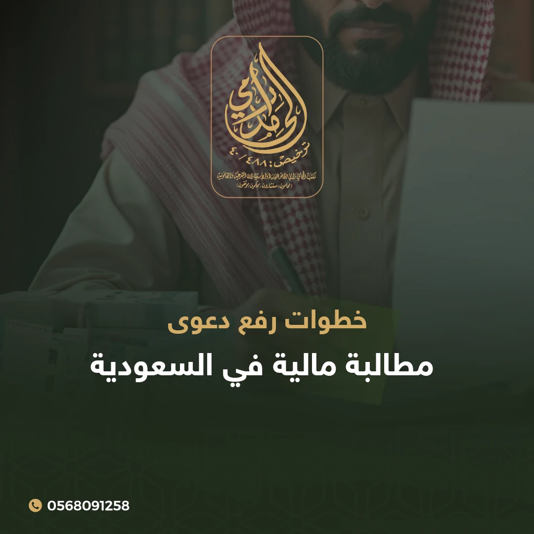 رفع دعوى مطالبة مالية