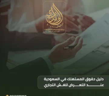 حقوق المستهلك في السعودية