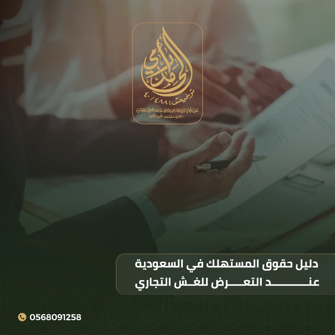 دليل حقوق المستهلك في السعودية عند التعرض للغش التجاري: أهم 10 نقاط يجب معرفتها 1 حقوق المستهلك في السعودية