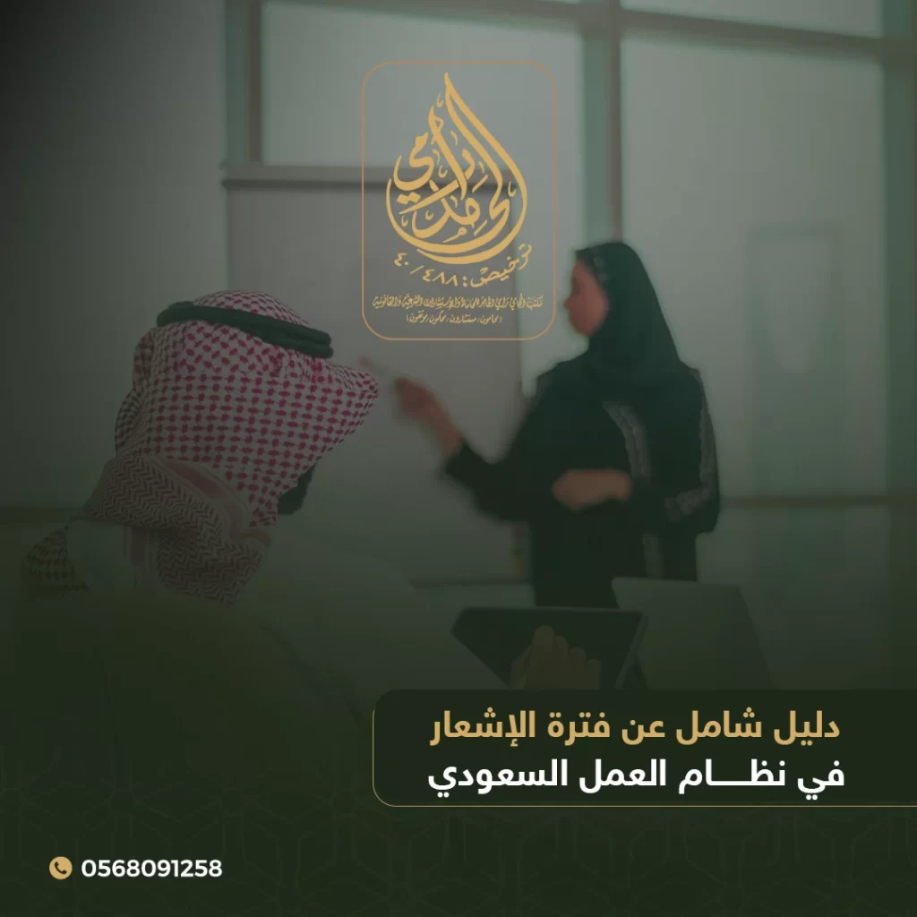 دليل شامل عن فترة الإشعار في نظام العمل السعودي 1 فترة الإشعار في نظام العمل السعودي