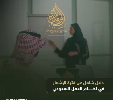 فترة الإشعار في نظام العمل السعودي