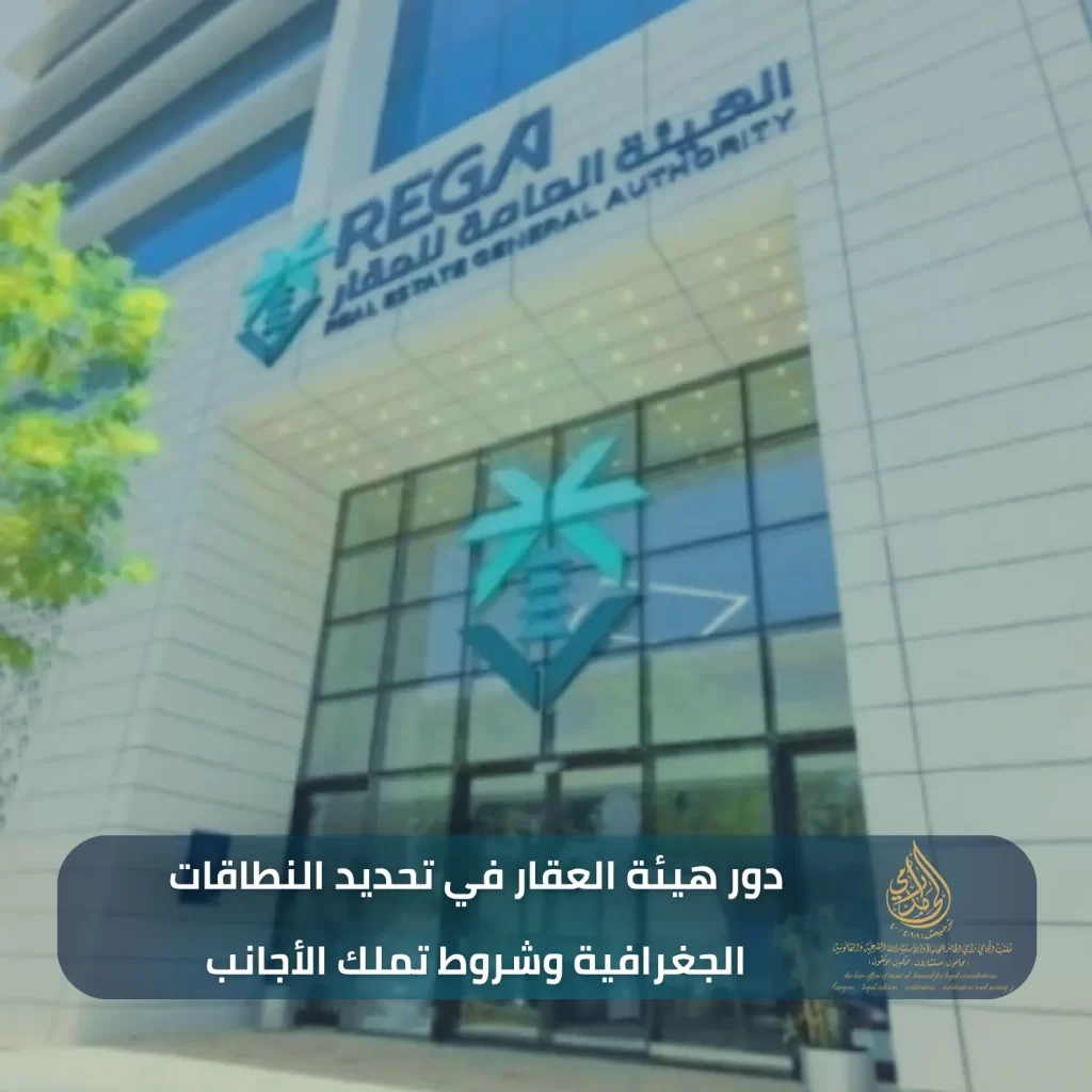 موافقة مجلس الوزراء على نظام تملك غير السعوديين للعقار 2 دور هيئة العقار في تحديد النطاقات الجغرافية وشروط تملك الأجانب