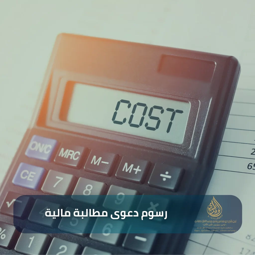 رسوم دعوى مطالبة مالية