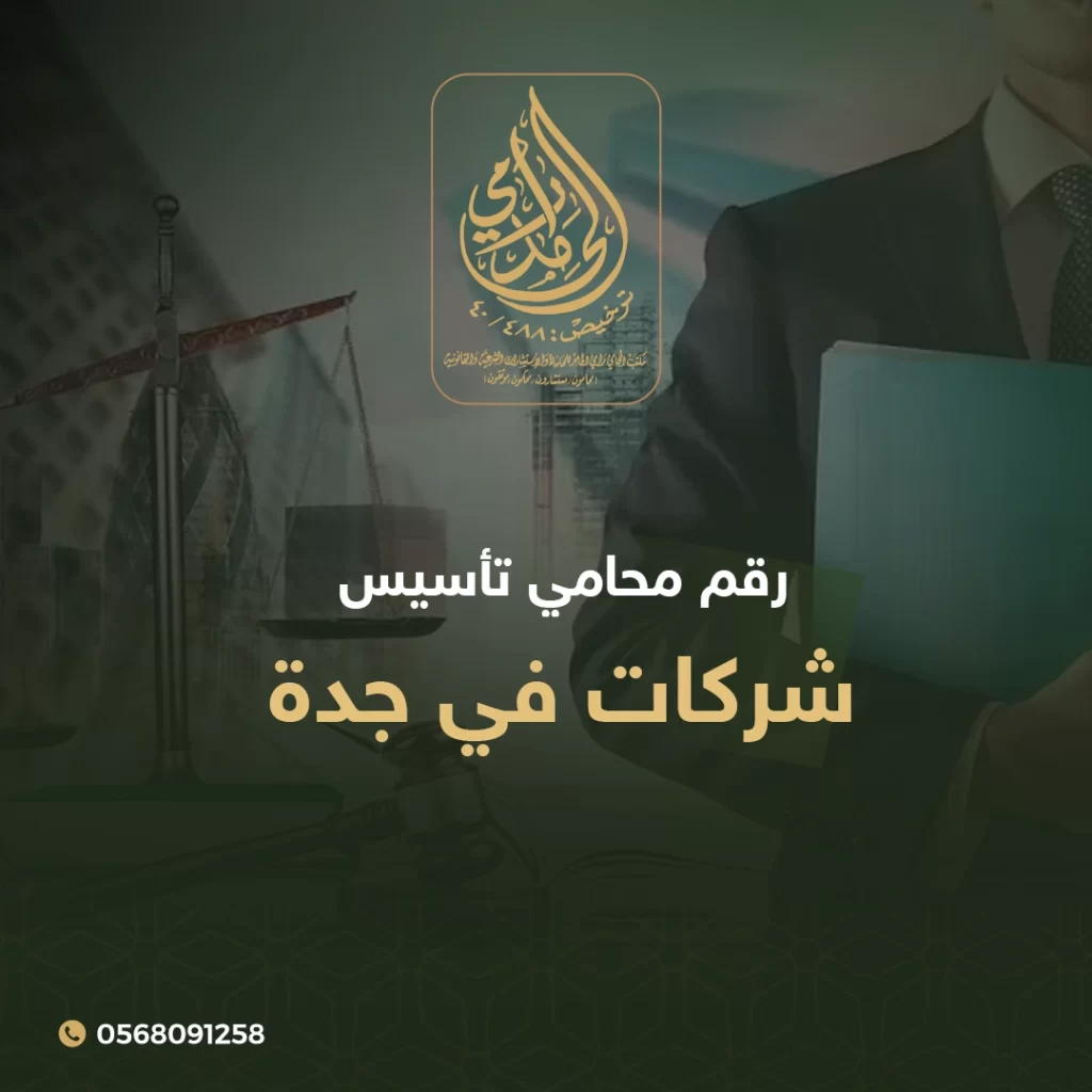 رقم محامي تأسيس شركات في جدة 1 محامي تأسيس شركات في جدة