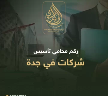 محامي تأسيس شركات في جدة