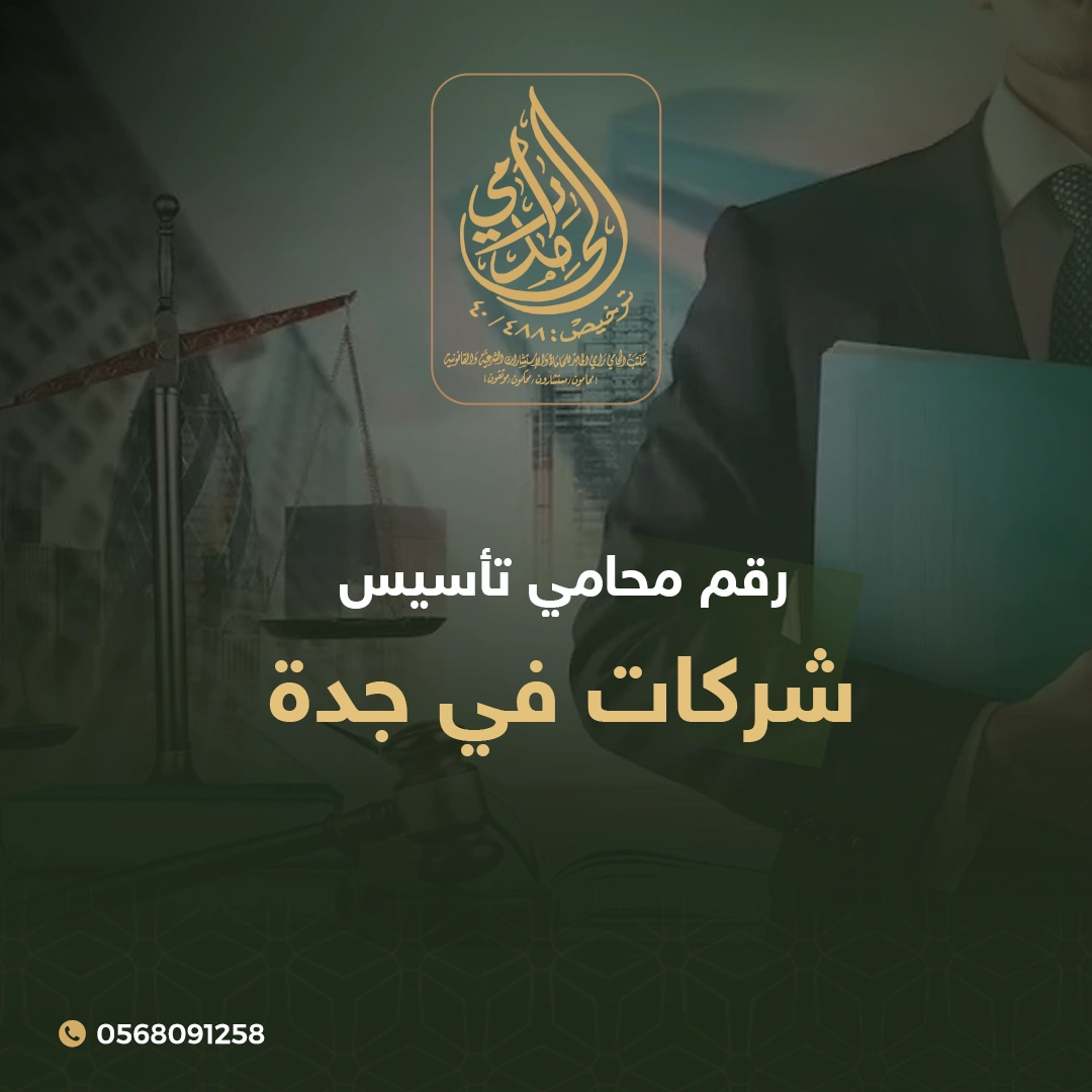 رقم محامي تأسيس شركات في جدة 1 محامي تأسيس شركات في جدة