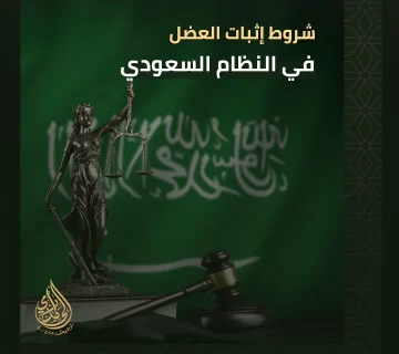 شروط إثبات العضل في النظام السعودي