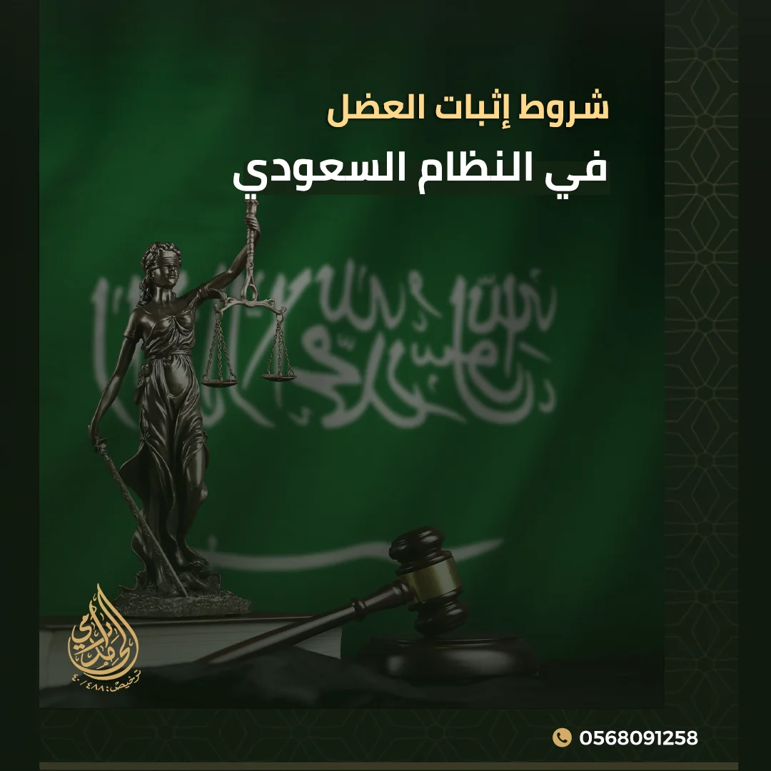 شروط إثبات العضل في النظام السعودي