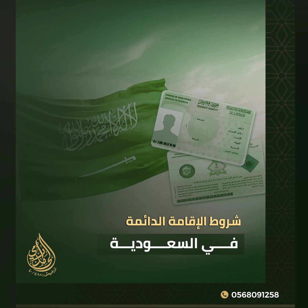 شروط الإقامة الدائمة في السعودية 1 شروط الإقامة الدائمة في السعودية