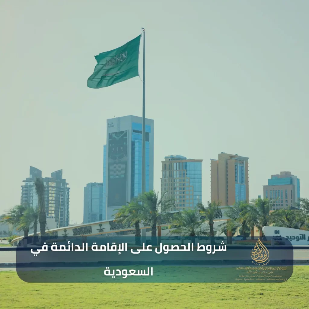 شروط الحصول على الإقامة الدائمة في السعودية