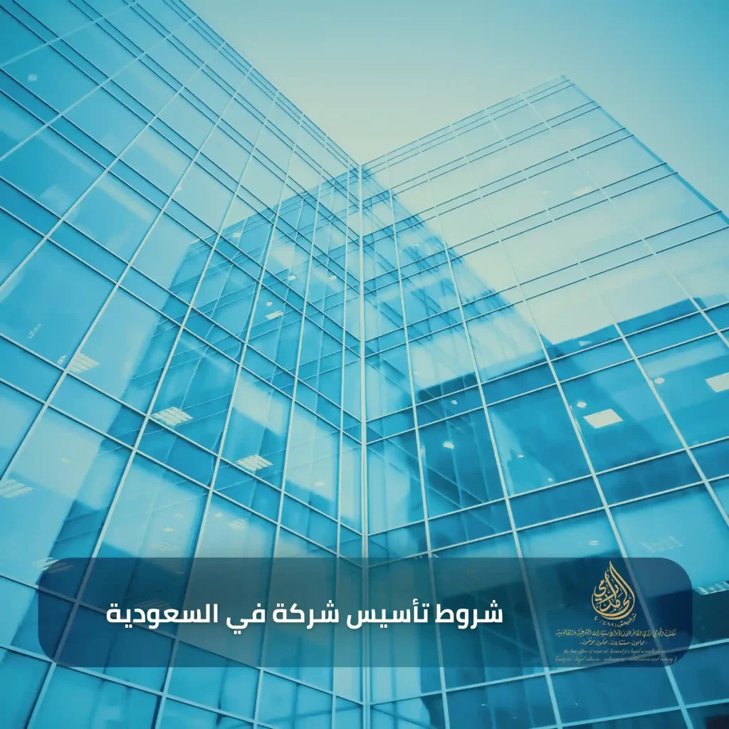 رقم محامي تأسيس شركات في جدة 3 شروط تأسيس شركة في السعودية