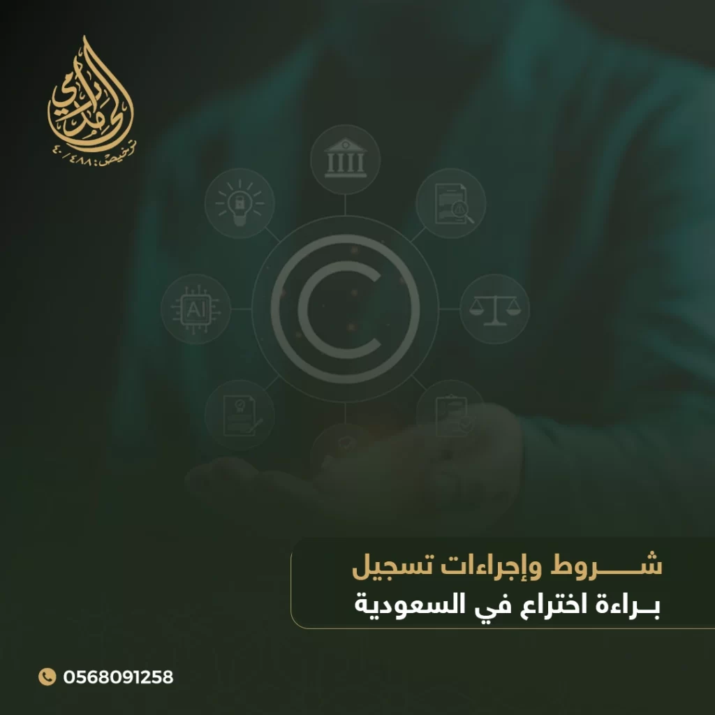 شروط وإجراءات تسجيل براءة اختراع في السعودية
