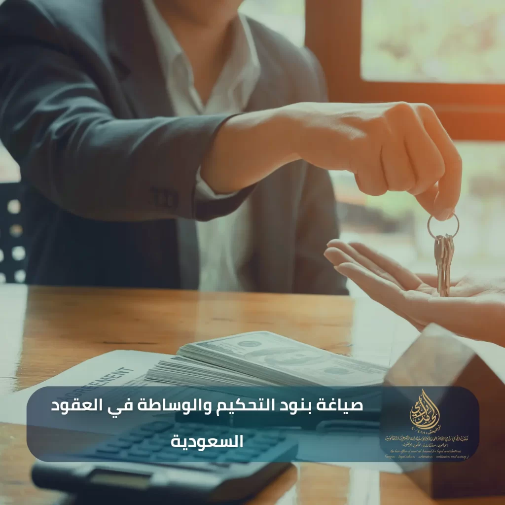 الفرق بين التحكيم والوساطة في النظام السعودي 3 صياغة بنود التحكيم والوساطة في العقود السعودية