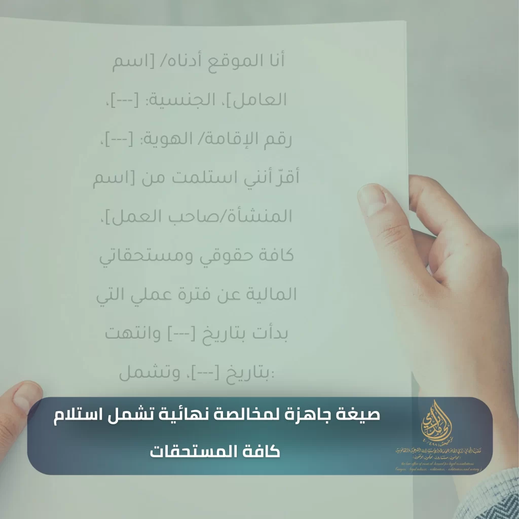 إجراءات المخالصة في نظام العمل السعودي 2 صيغة جاهزة لمخالصة نهائية تشمل استلام كافة المستحقات وفقًا لنظام العمل السعودي
