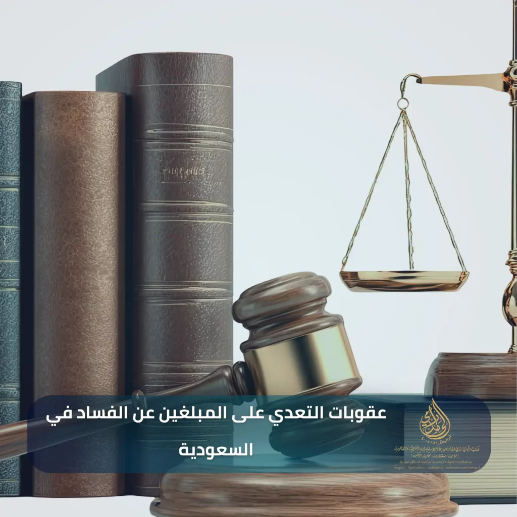 الحماية النظامية للمبلغين عن الفساد في السعودية 3 عقوبات التعدي على المبلغين عن الفساد في السعودية