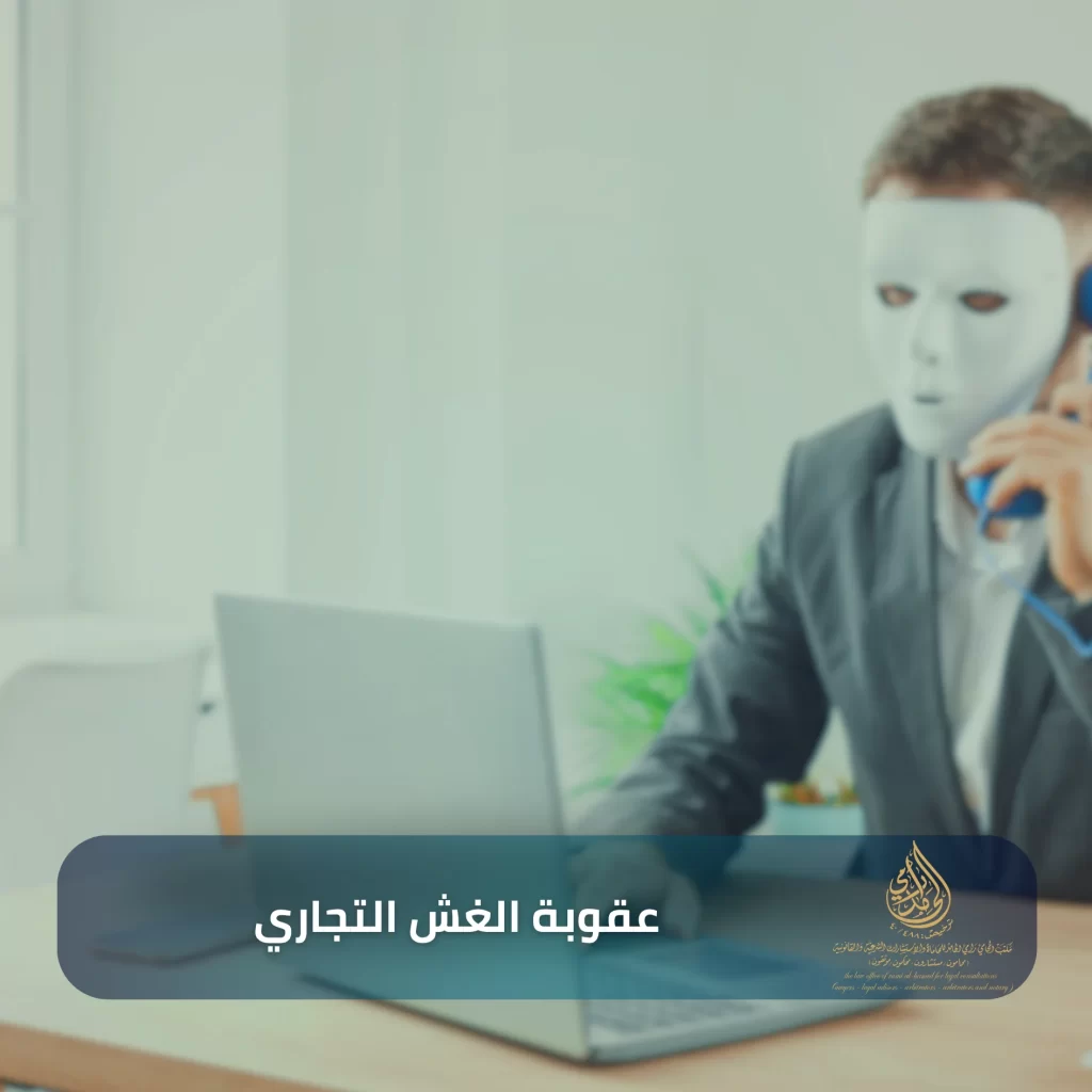 دليل حقوق المستهلك في السعودية عند التعرض للغش التجاري: أهم 10 نقاط يجب معرفتها 3 عقوبة الغش التجاري