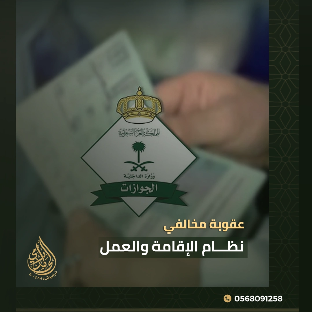 عقوبة مخالفي نظام الإقامة والعمل 1 عقوبة مخالفي نظام الإقامة والعمل