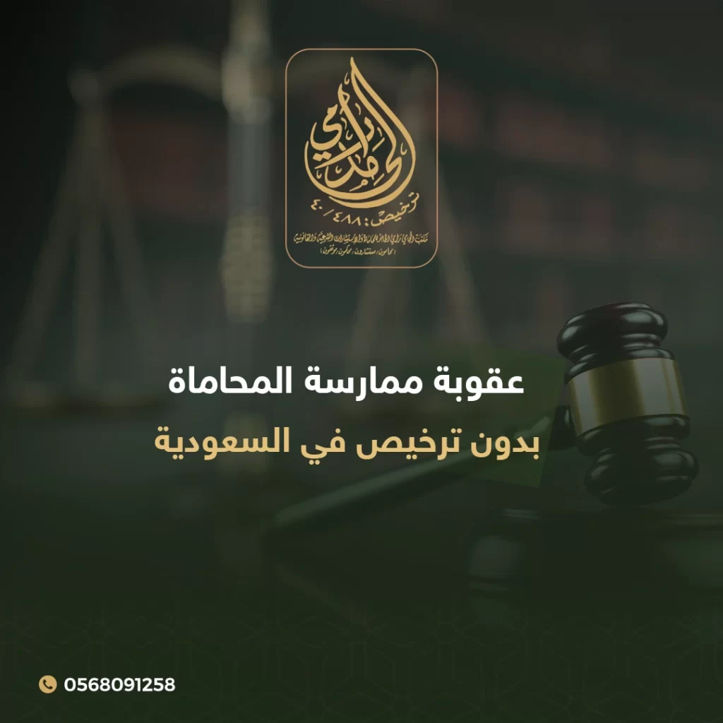 عقوبة ممارسة المحاماة بدون ترخيص في السعودية 1 عقوبة ممارسة المحاماة بدون ترخيص