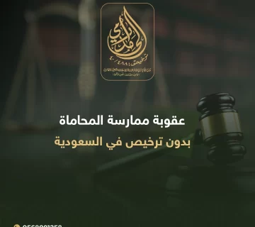 عقوبة ممارسة المحاماة بدون ترخيص