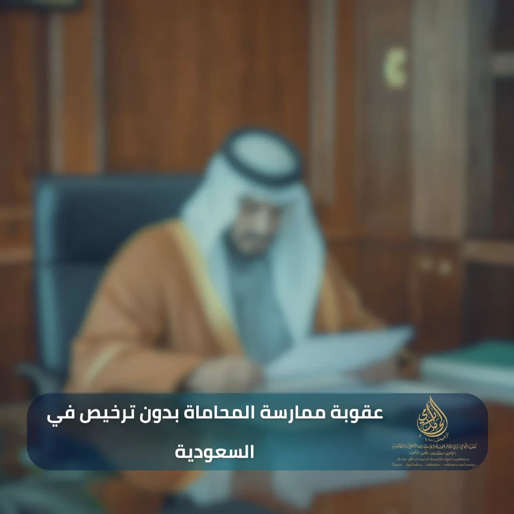 عقوبة ممارسة المحاماة بدون ترخيص في السعودية 2 عقوبة ممارسة المحاماة بدون ترخيص في السعودية