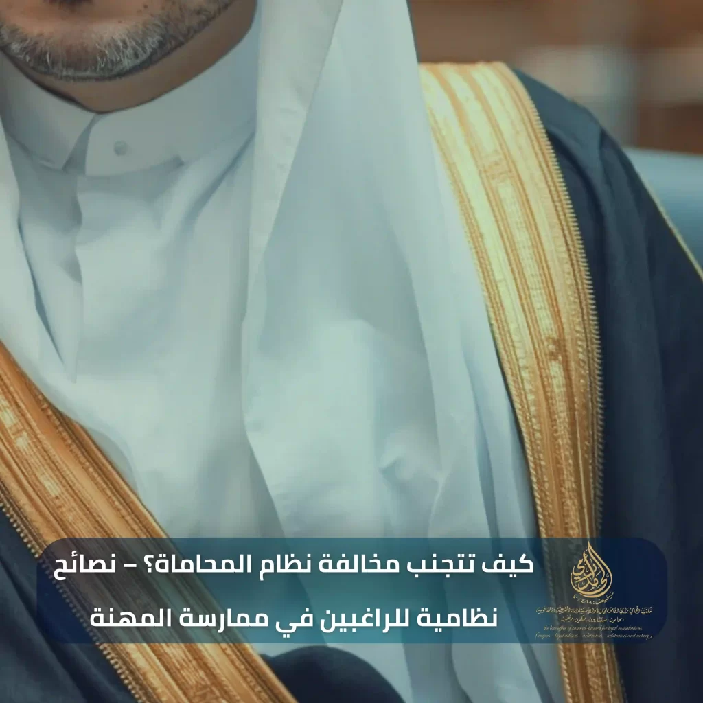 عقوبة ممارسة المحاماة بدون ترخيص في السعودية 3 كيف تتجنب مخالفة نظام المحاماة؟