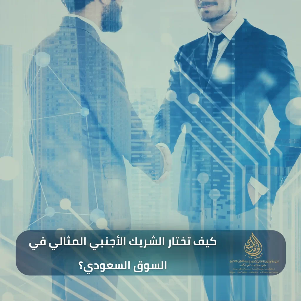 كيف تختار الشريك الأجنبي المثالي في السوق السعودي؟