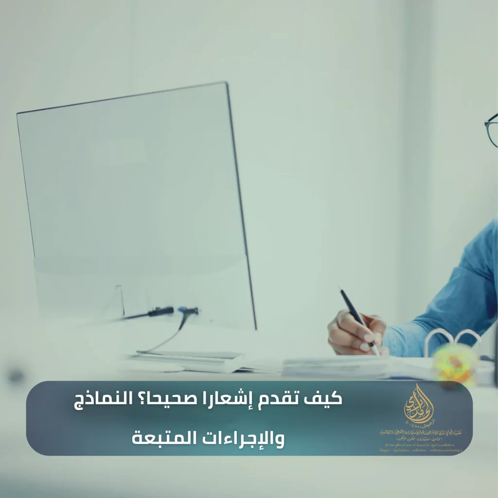 دليل شامل عن فترة الإشعار في نظام العمل السعودي 2 كيف تقدم إشعارا صحيحا؟ النماذج والإجراءات المتبعة