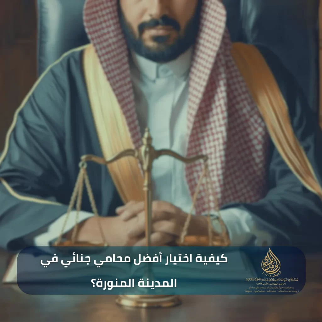 محامي جنائي في المدينة المنورة | استشارات قانونية جنائية بالمملكة 3 كيفية اختيار أفضل محامي جنائي في المدينة المنورة؟