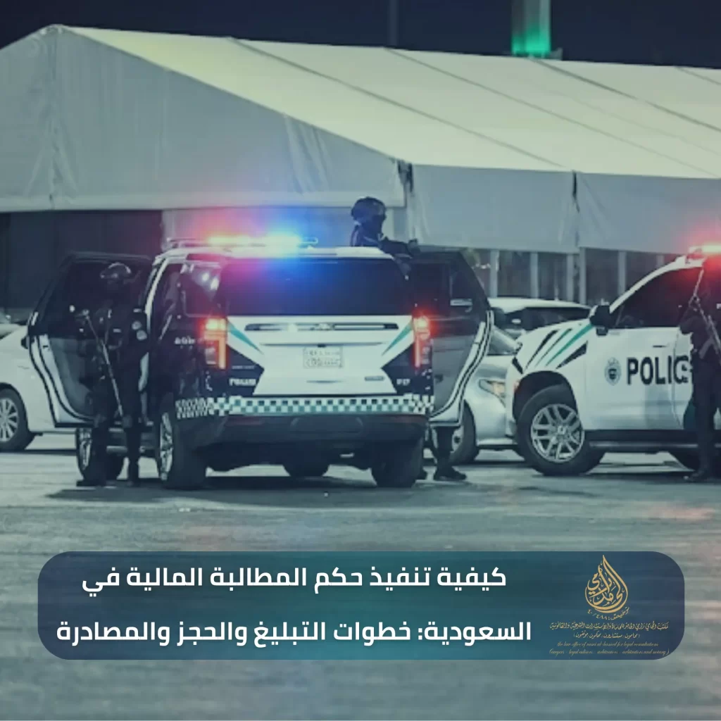 كيفية تنفيذ حكم المطالبة المالية في السعودية خطوات التبليغ والحجز والمصادرة