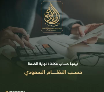 حساب مكافأة نهاية الخدمة