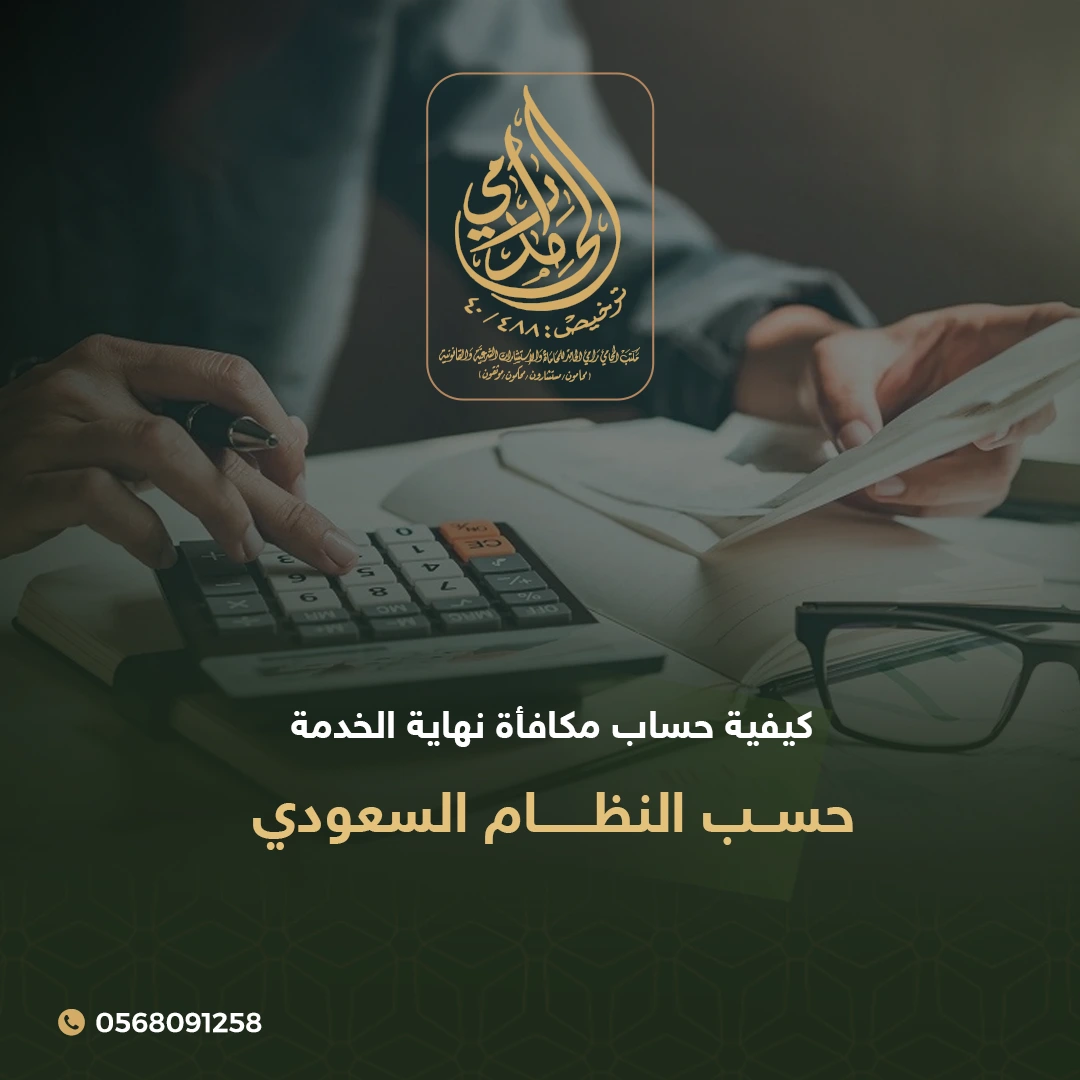 كيفية حساب مكافأة نهاية الخدمة حسب النظام السعودي 1 حساب مكافأة نهاية الخدمة