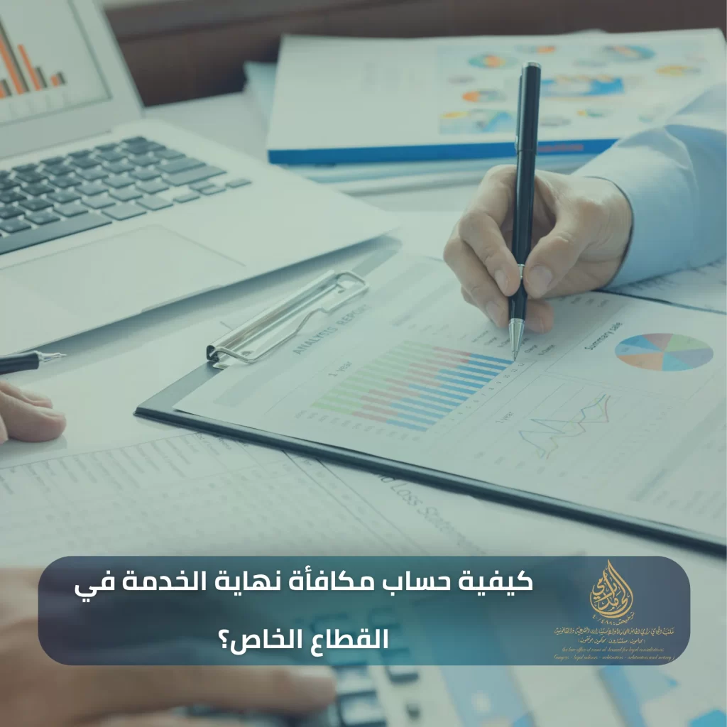 كيفية حساب مكافأة نهاية الخدمة حسب النظام السعودي 2 كيفية حساب مكافأة نهاية الخدمة في القطاع الخاص؟