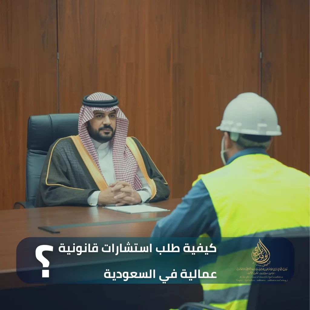 رقم استشارة عمالية في جدة 3 كيفية طلب استشارات قانونية عمالية في السعودية