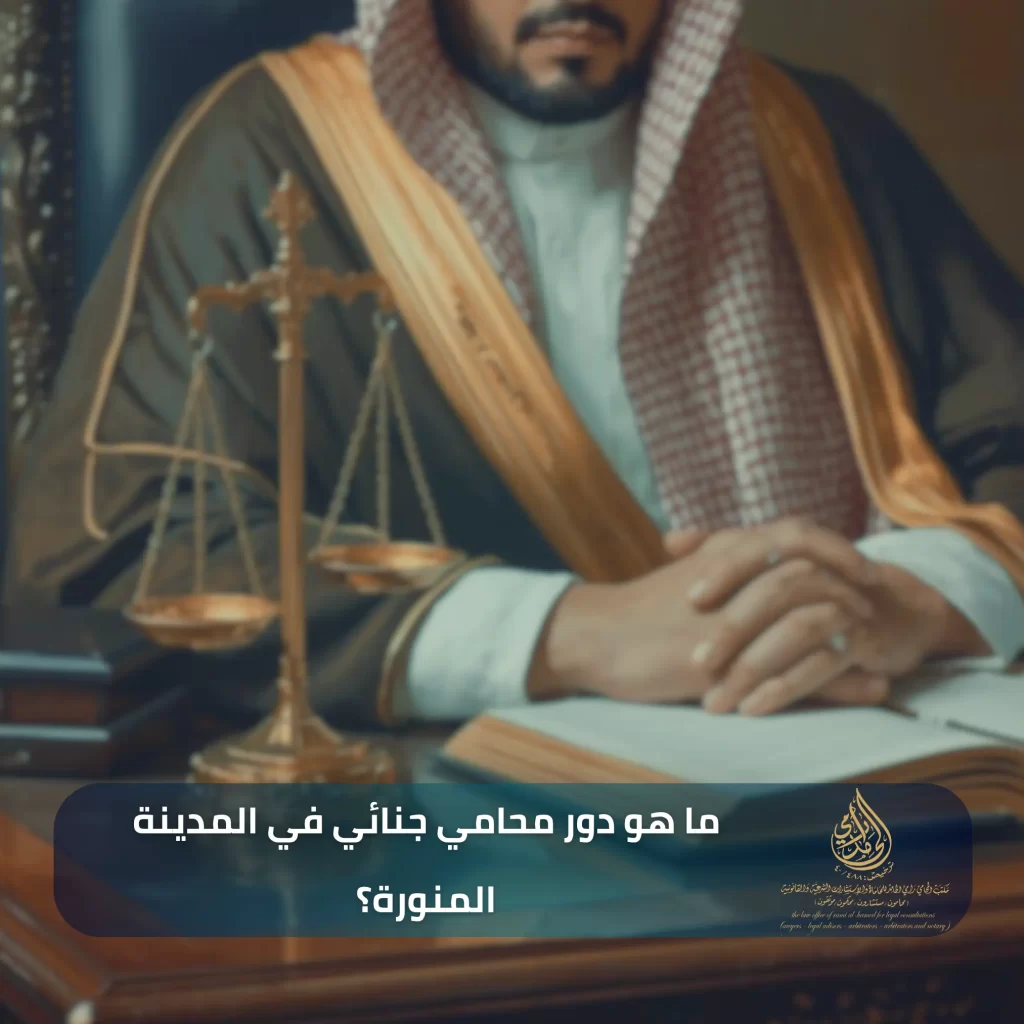 محامي جنائي في المدينة المنورة | استشارات قانونية جنائية بالمملكة 2 ما هو دور محامي جنائي في المدينة المنورة؟