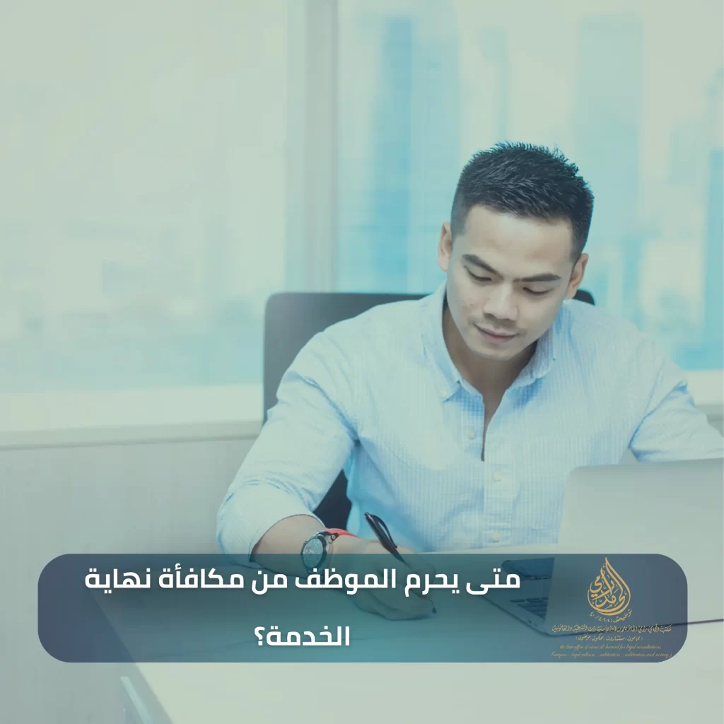 كيفية حساب مكافأة نهاية الخدمة حسب النظام السعودي 3 متى يحرم الموظف من مكافأة نهاية الخدمة؟