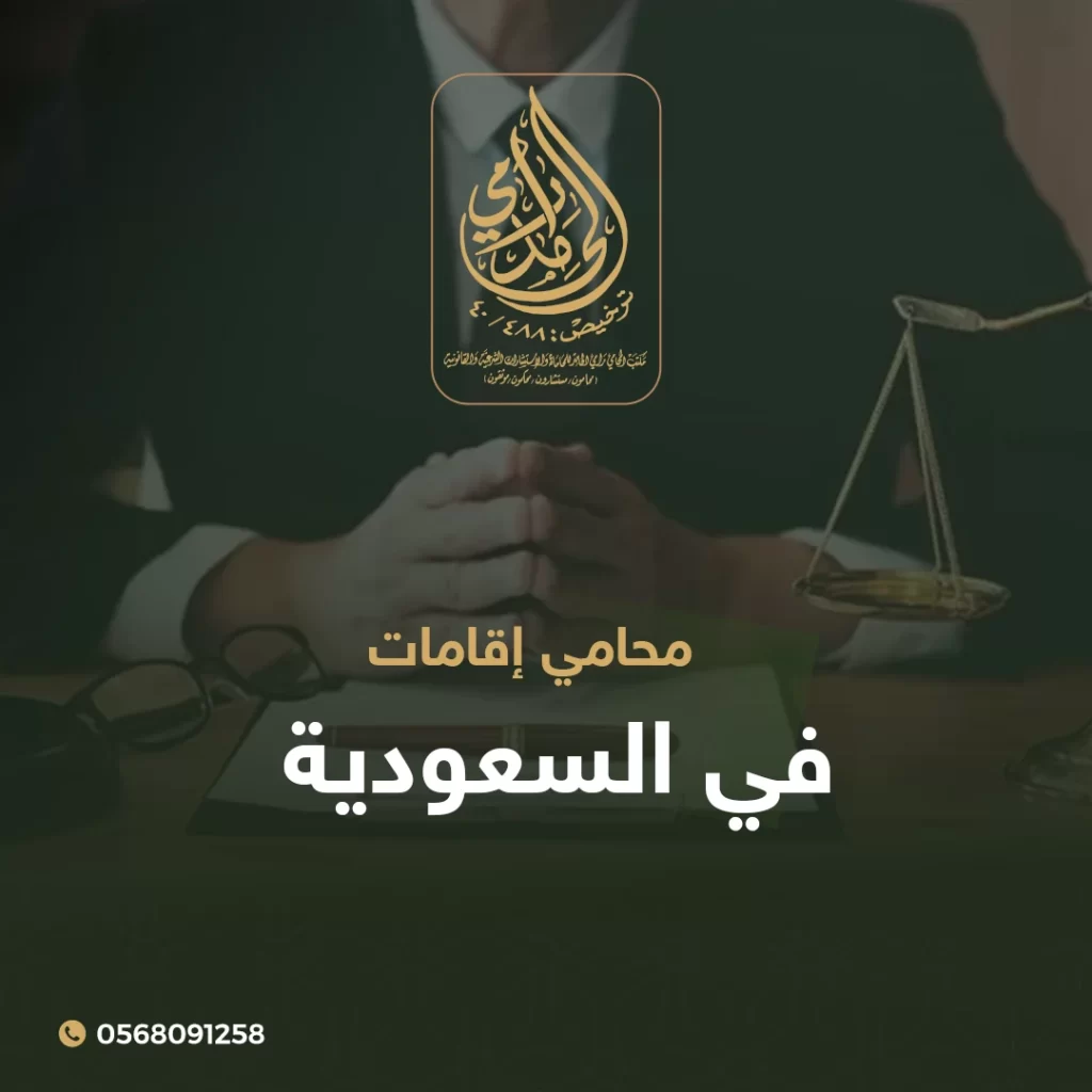 محامي إقامات في السعودية