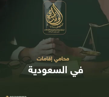 محامي إقامات في السعودية