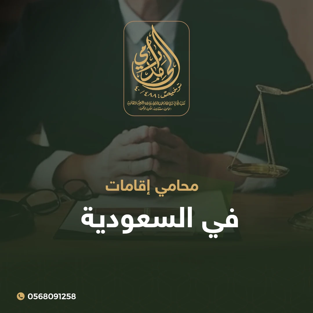 محامي إقامات في السعودية