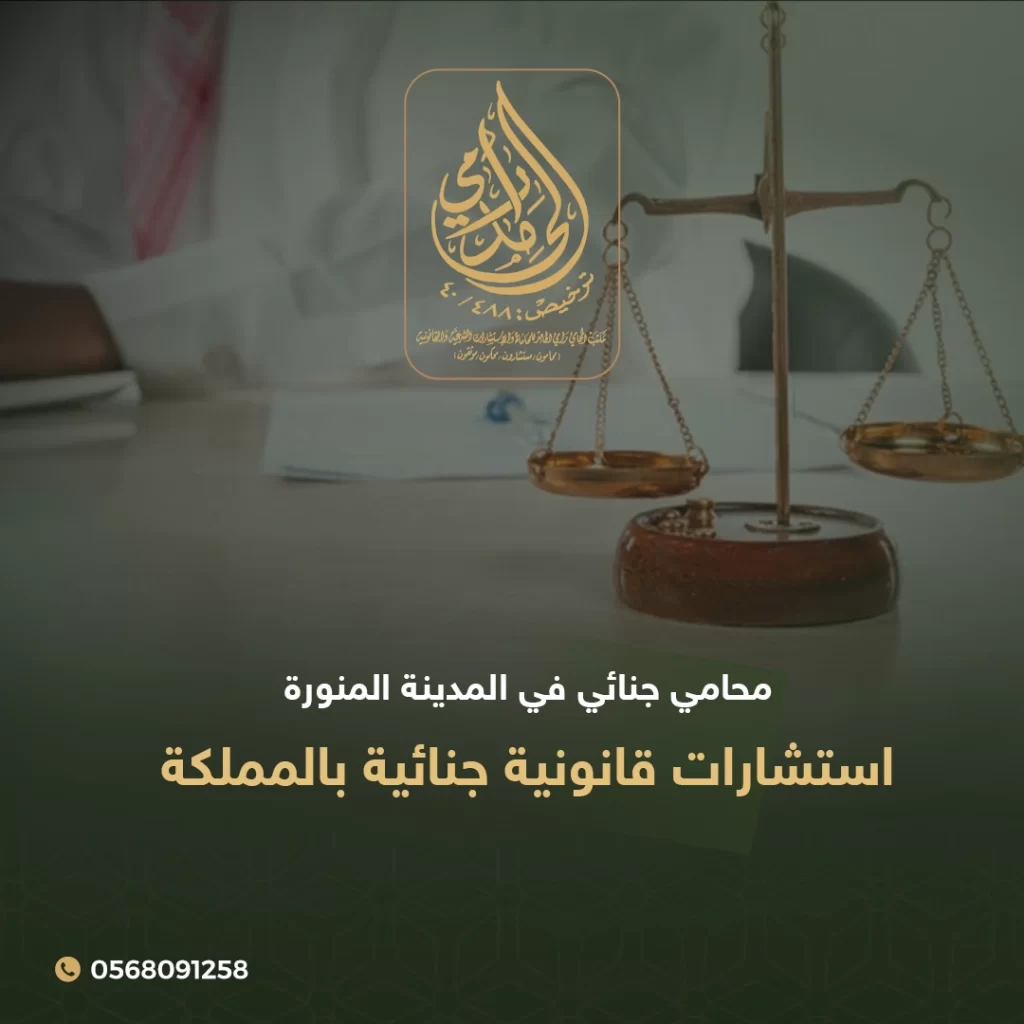 محامي جنائي في المدينة المنورة