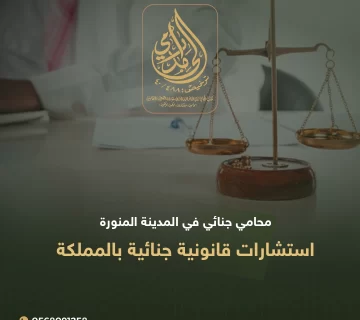 محامي جنائي في المدينة المنورة