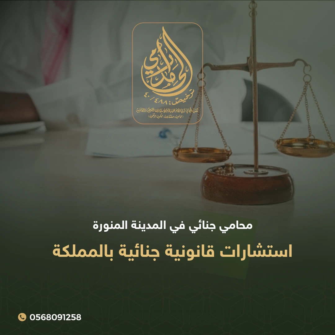 محامي جنائي في المدينة المنورة | استشارات قانونية جنائية بالمملكة 1 محامي جنائي في المدينة المنورة