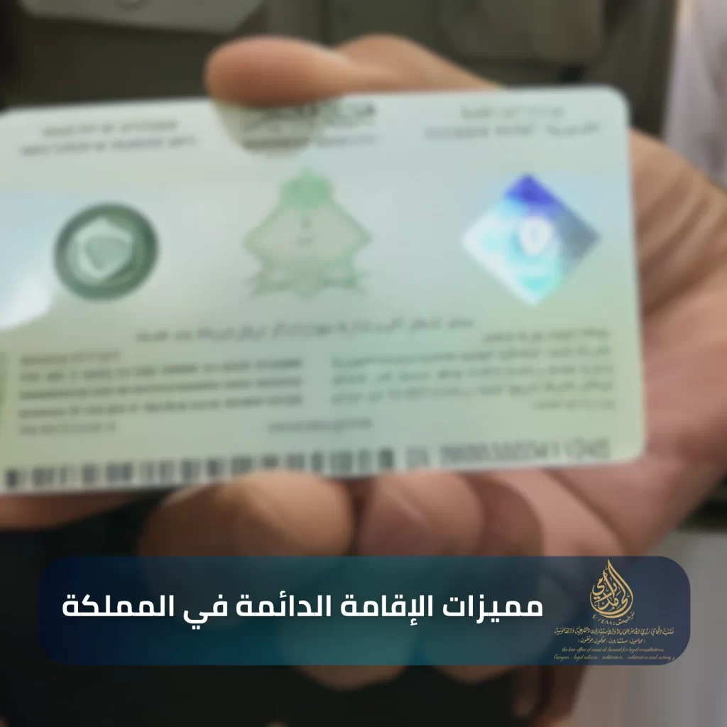 شروط الإقامة الدائمة في السعودية 3 مميزات الإقامة الدائمة في المملكة