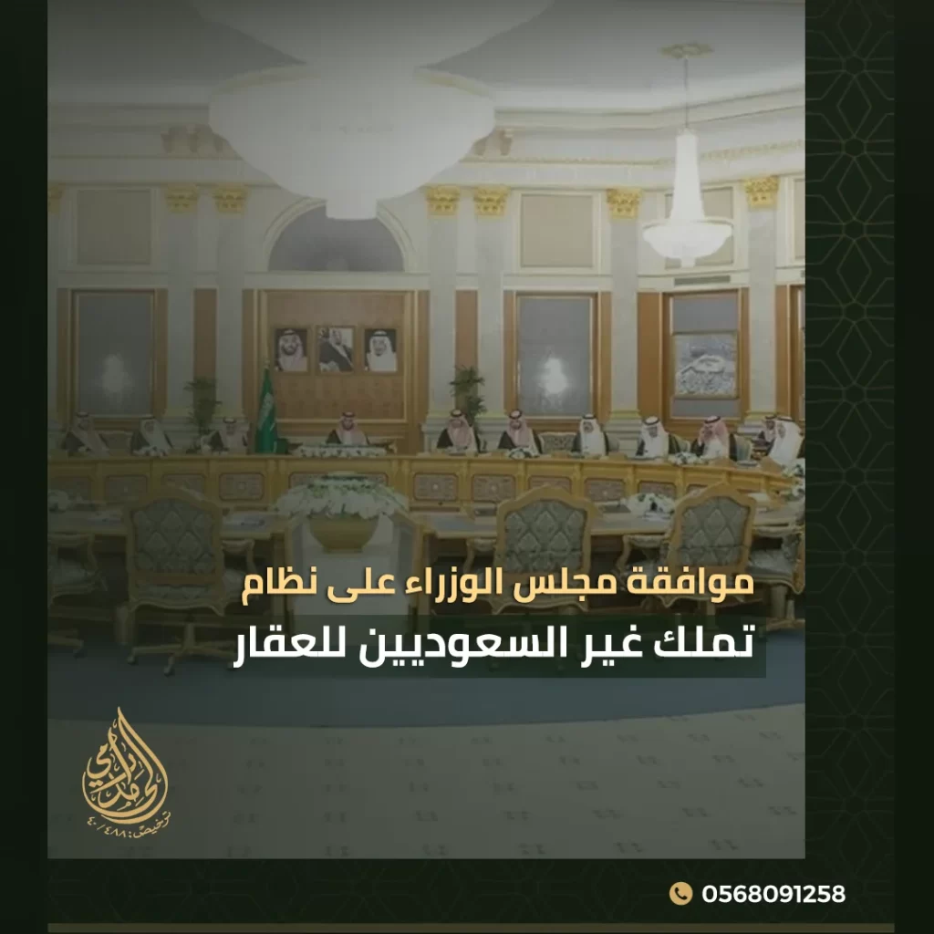 موافقة مجلس الوزراء على نظام تملك غير السعوديين للعقار 1 نظام تملك غير السعوديين للعقار