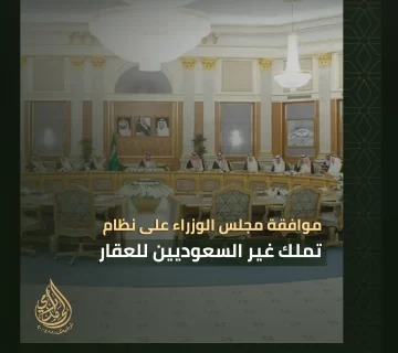 نظام تملك غير السعوديين للعقار