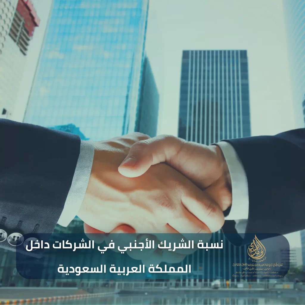 نسبة الشريك الأجنبي في الشركات داخل المملكة العربية السعودية