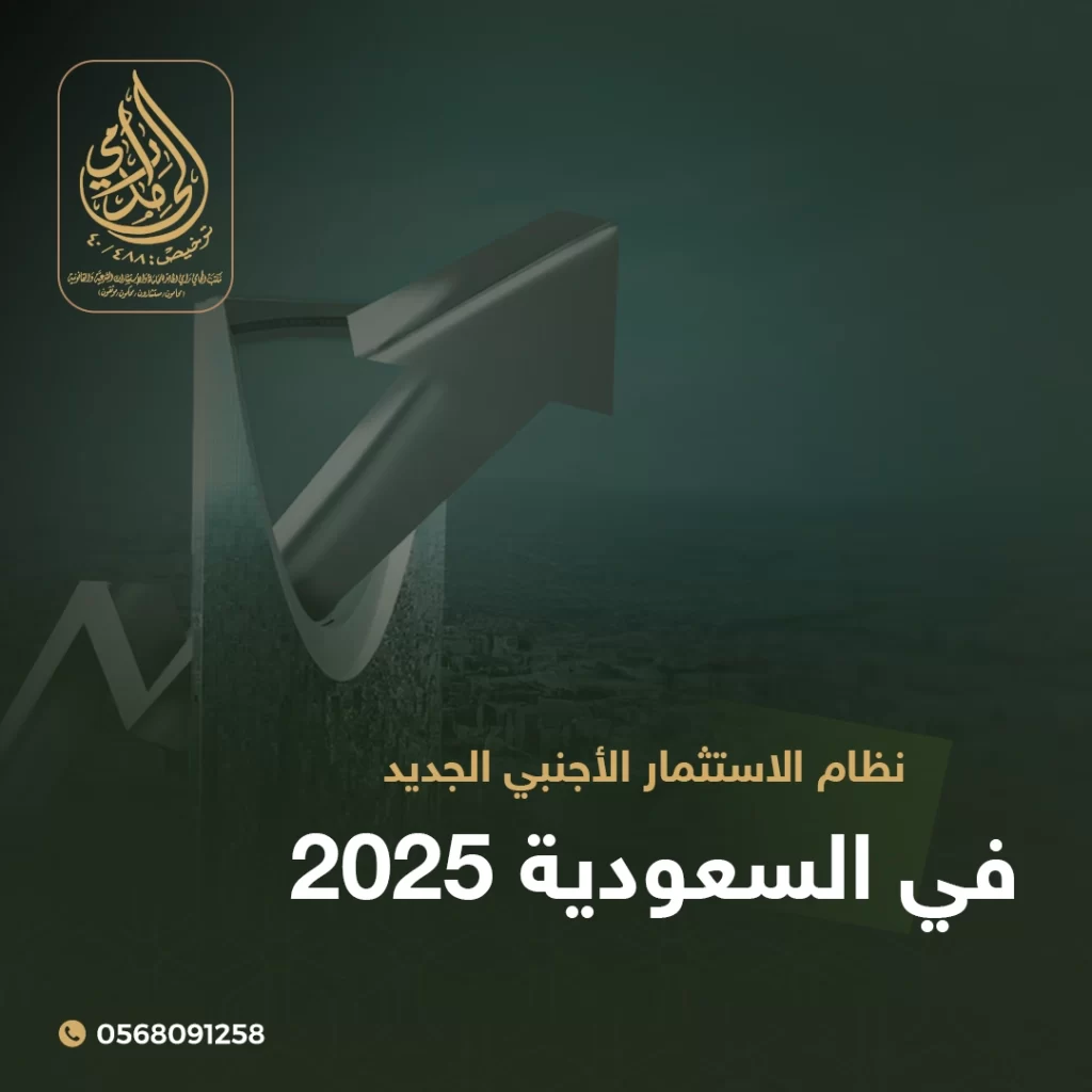 نظام الاستثمار الأجنبي الجديد