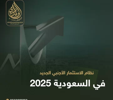 نظام الاستثمار الأجنبي الجديد